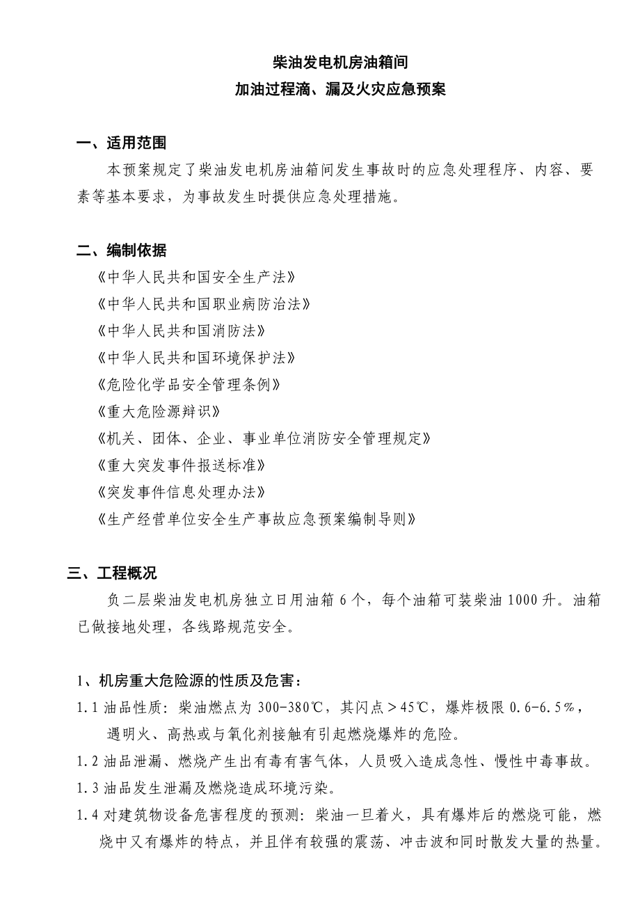 柴油发电机房油箱间管理应急预案.doc_第3页