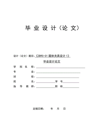 1《ZB9001箱体夹具设计1》毕业设计论文.doc