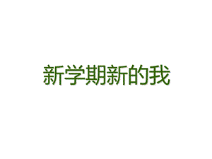 小学一年级品生下册《新的学期新的我》名师公开课省级获奖ppt课件-北师大版.ppt