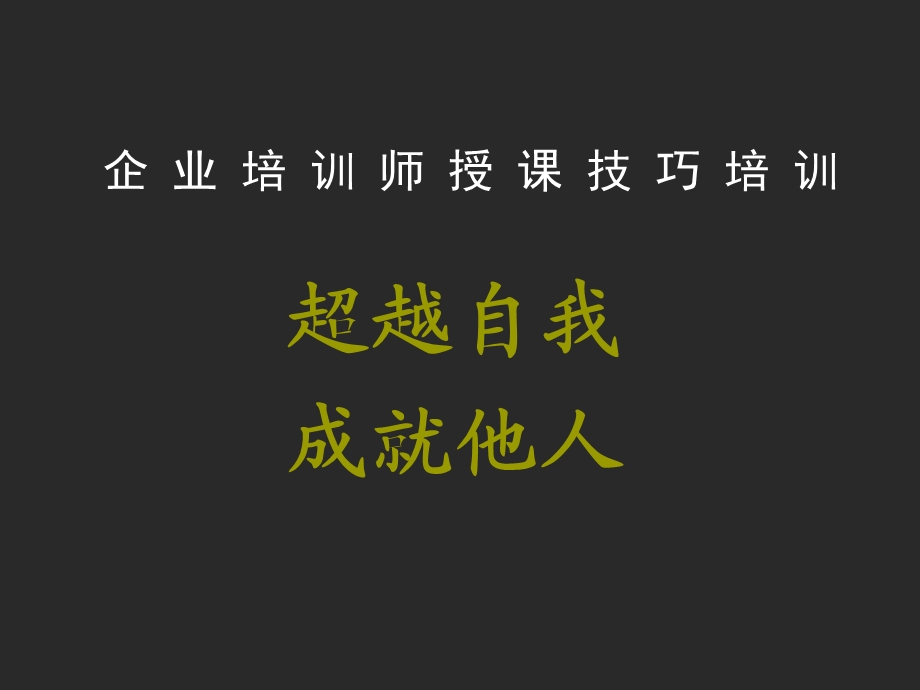 企业培训师授课技巧培训教材课件.pptx_第1页