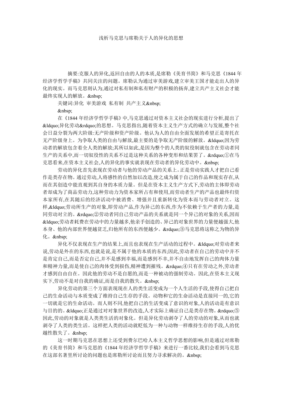 浅析马克思与席勒关于人的异化的思想.doc_第1页