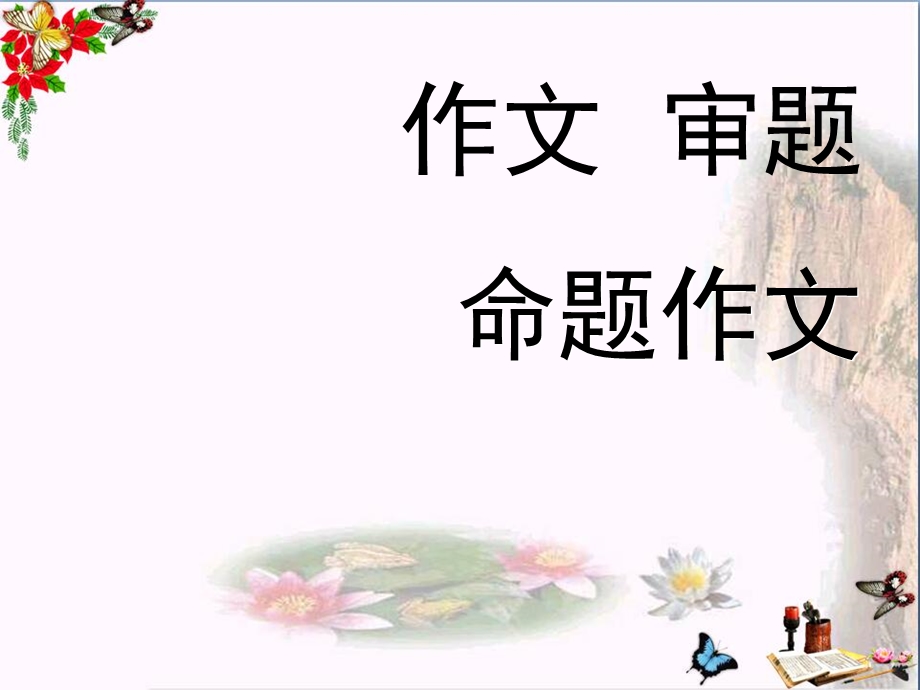 初中作文作文的审题命题作文课件 .ppt_第1页