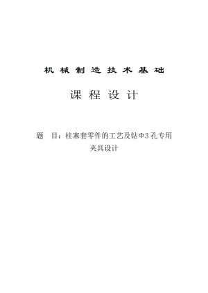 机械制造技术课程设计柱塞套零件加工工艺及钻Φ3孔专用夹具设计（全套图纸）.doc