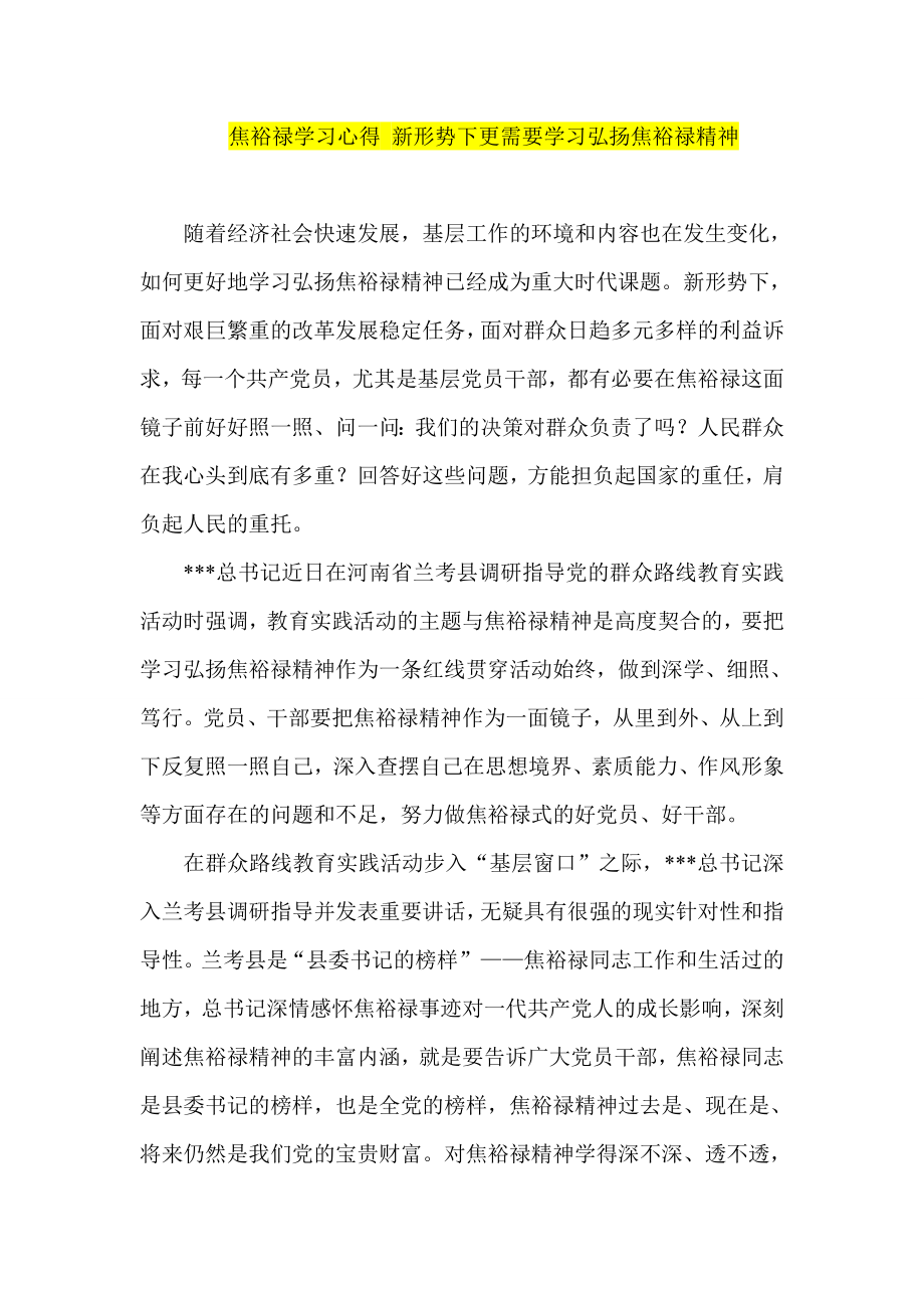 焦裕禄学习心得 新形势下更需要学习弘扬焦裕禄精神.doc_第1页