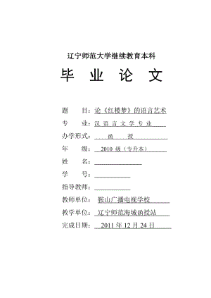 汉语言文学毕业论文论《红楼梦》的语言艺术.doc