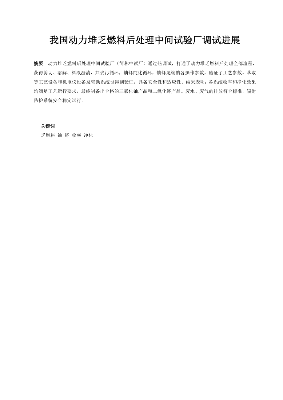 我国动力堆乏燃料后处理中间试验厂调试进展.doc_第1页