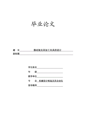 毕业论文推动架及其加工夹具的设计24154.doc