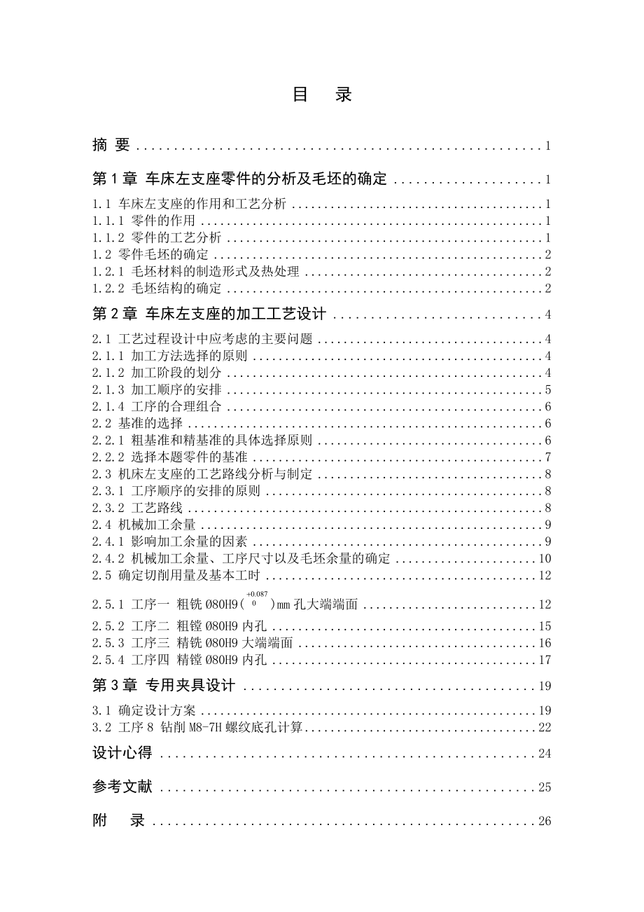 机械制造工艺学课程设计左支座机械加工工艺规程及第8工序的钻M87H螺纹底孔专用机床夹具（全套图纸）.doc_第2页