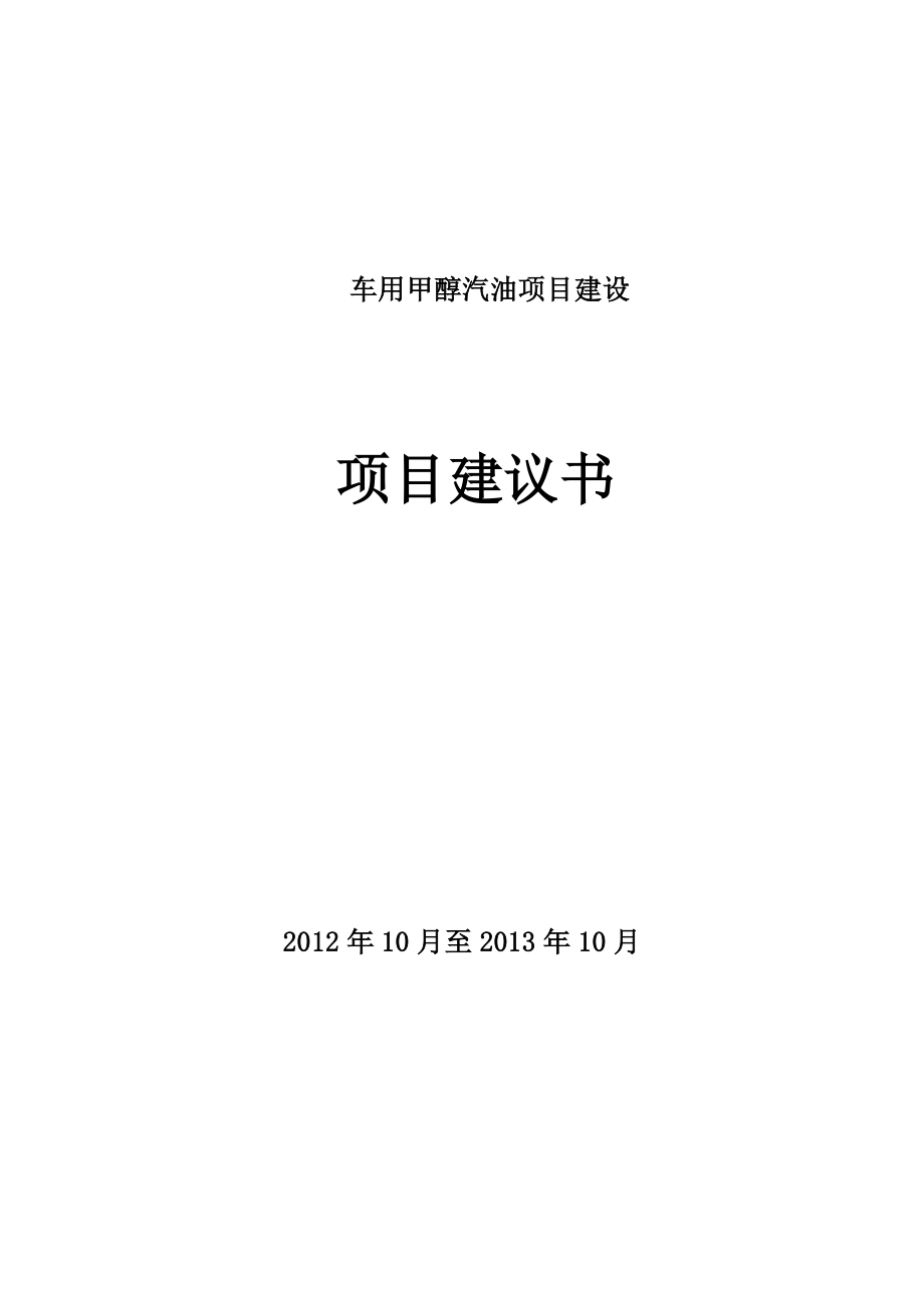 车用甲醇汽油项目建设建议书.doc_第1页