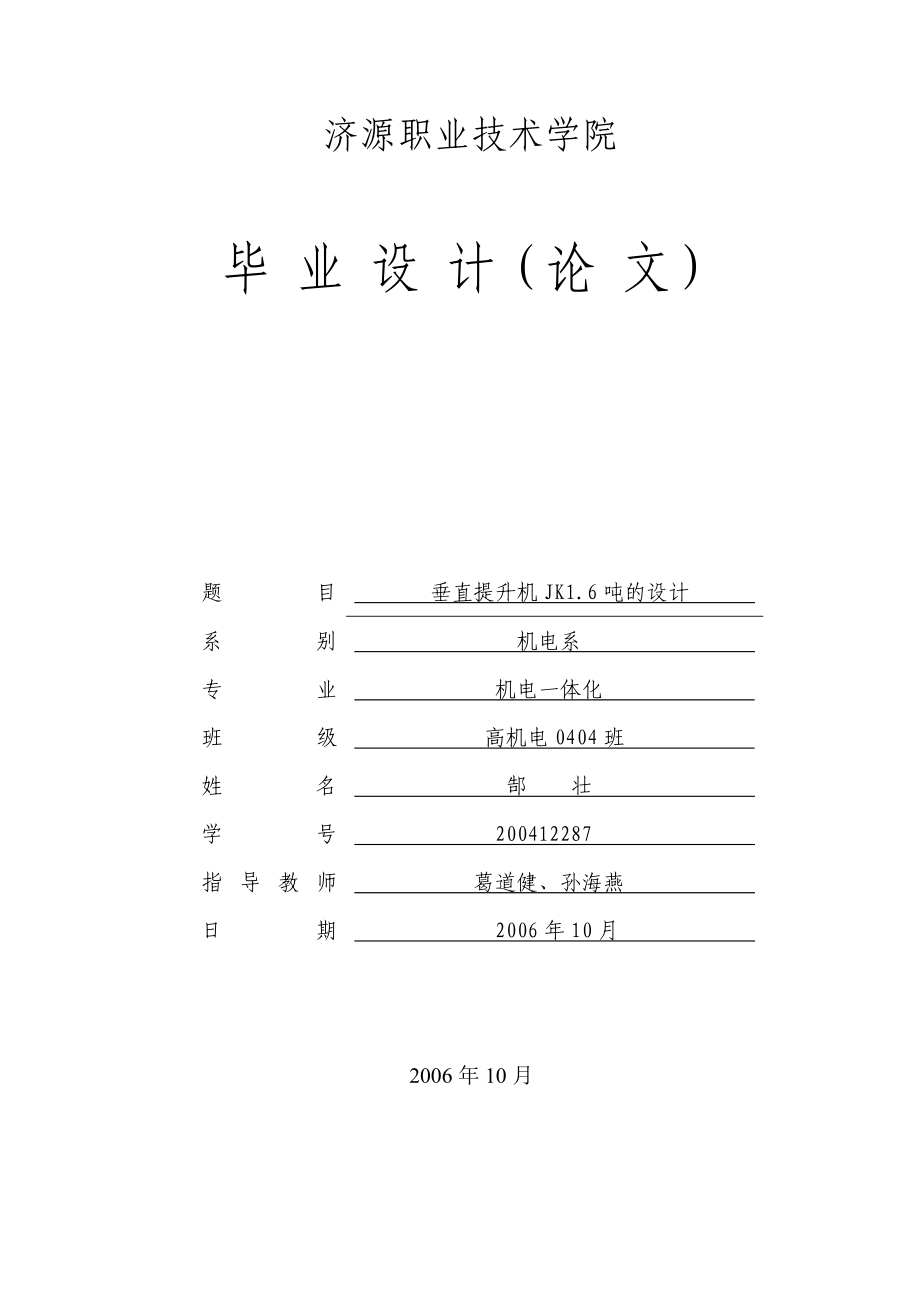 垂直提升机JK1.6吨的设计毕业设计1.doc_第1页