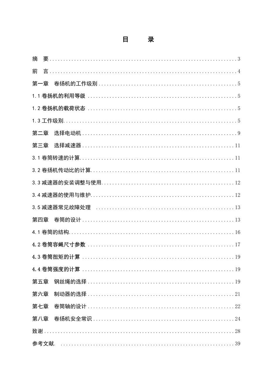 垂直提升机JK1.6吨的设计毕业设计1.doc_第2页