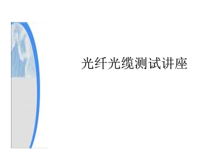 光缆单盘测试及检查项目课件.ppt_第1页