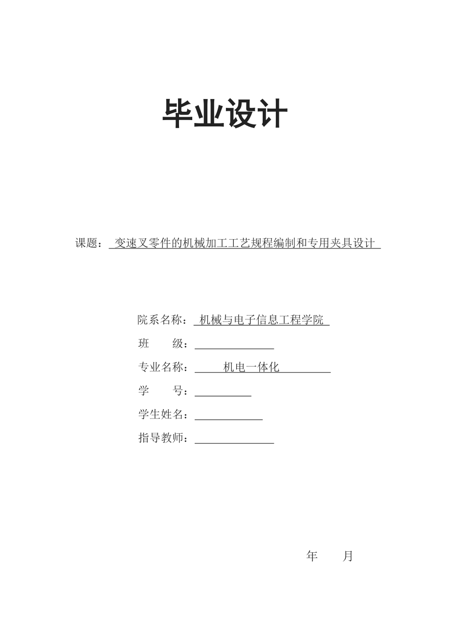 毕业设计（论文）变速叉零件的机械加工工艺规程编制和专用夹具设计.doc_第1页