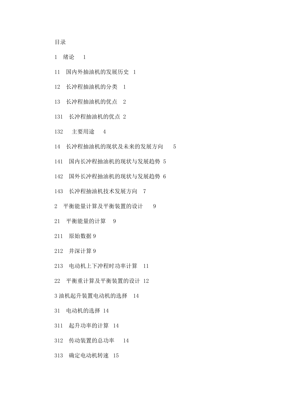 6型单滚筒超长冲程抽油机毕业论文.doc_第3页