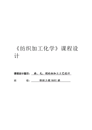 纺织加工化学课程设计报告麻、毛、绢的初加工工艺设计.doc