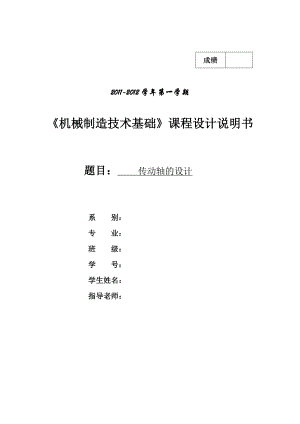 《机械制造技术基础》课程设计传动轴的设计.doc