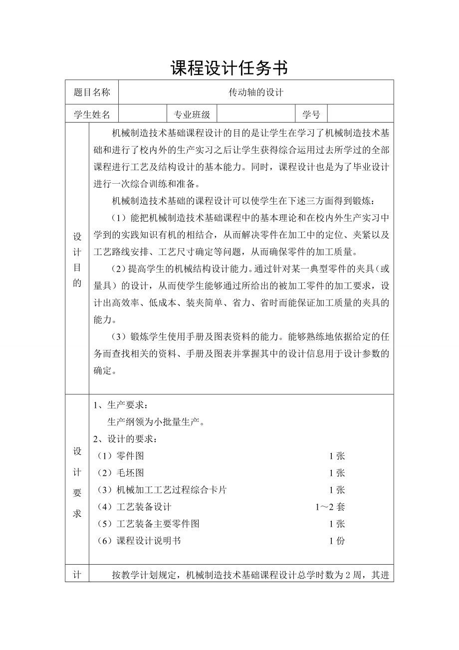 《机械制造技术基础》课程设计传动轴的设计.doc_第2页