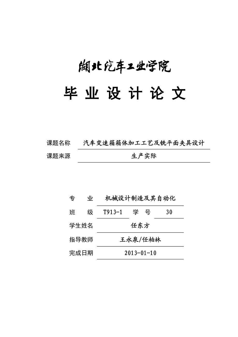 毕业论文汽车变速箱箱体加工工艺及铣平面夹具设计05130.doc_第1页