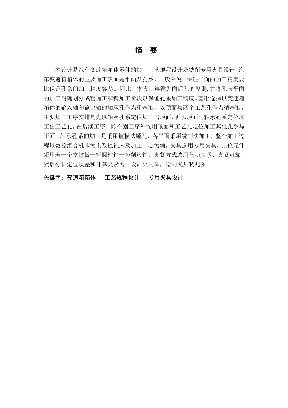 毕业论文汽车变速箱箱体加工工艺及铣平面夹具设计05130.doc_第2页