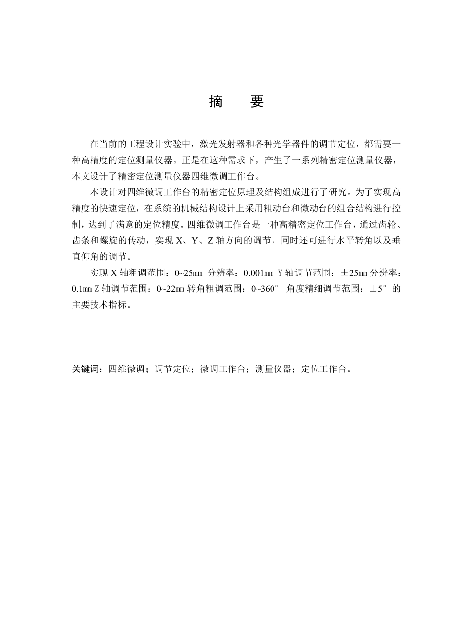 毕业设计（论文）四维微调工作台结构设计（含全套CAD图纸）.doc_第3页