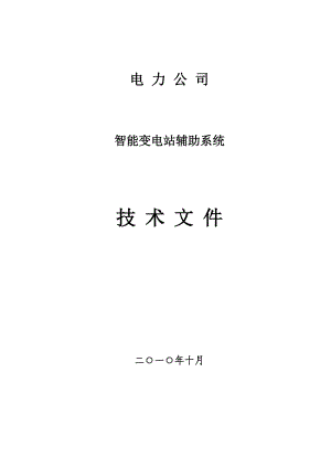 变电站智能辅助分析系统技术方案.doc