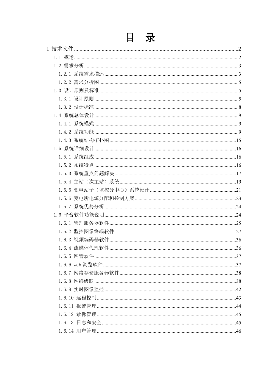 变电站智能辅助分析系统技术方案.doc_第2页