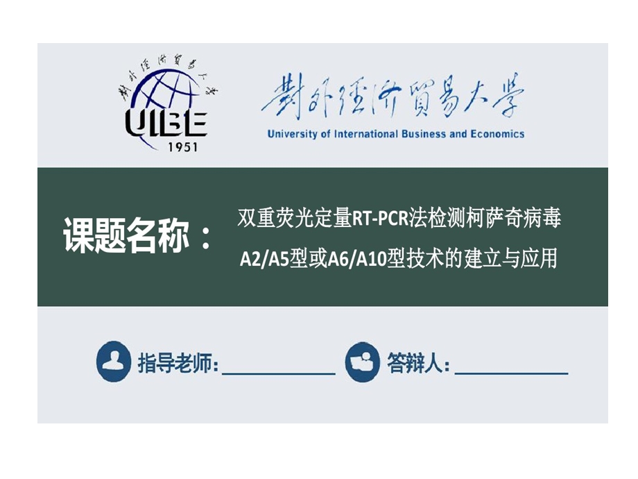 对外经济贸易大学硕士的研究生答辩ppt模板课件.ppt_第1页