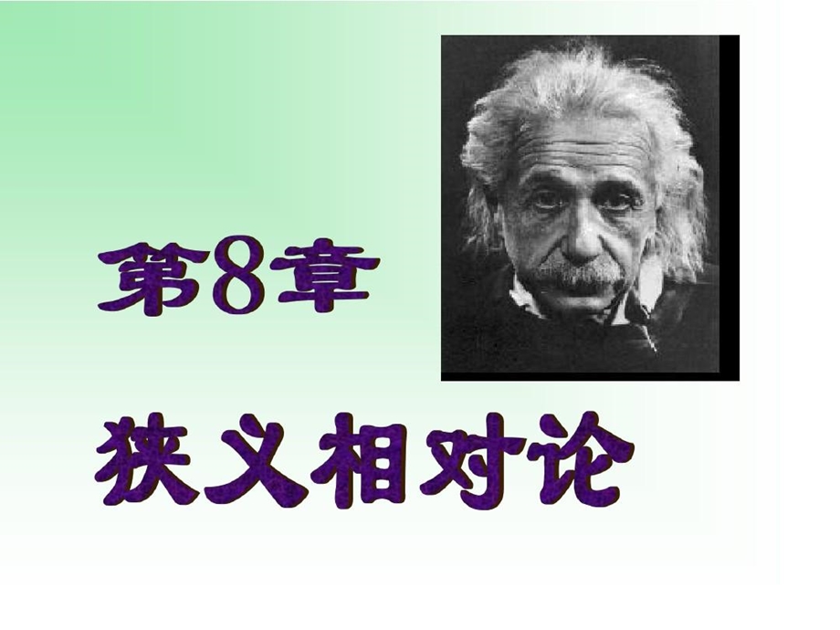 大学物理狭义相对论课件.ppt_第2页