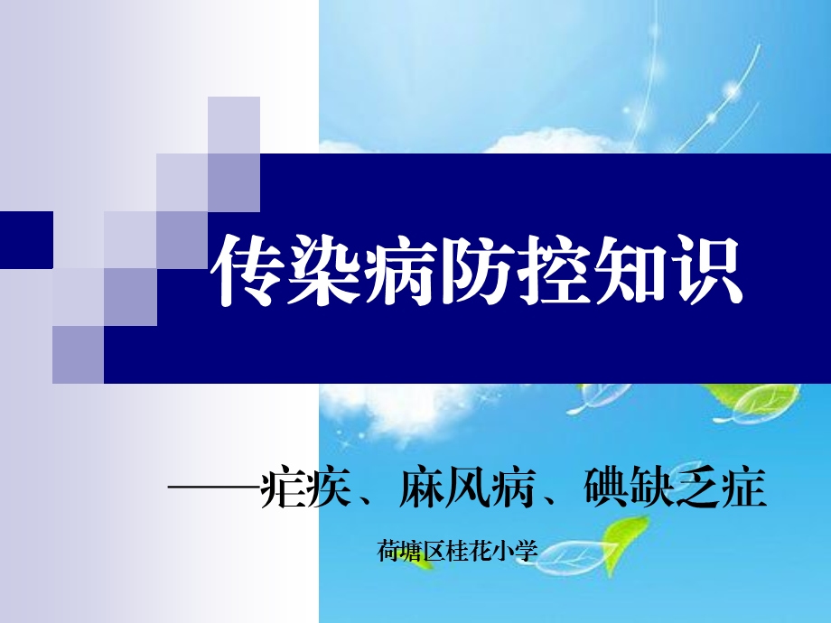 传染病防控知识课件.ppt_第1页