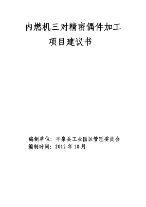 内燃机三对精密偶件加工项目建议书.doc