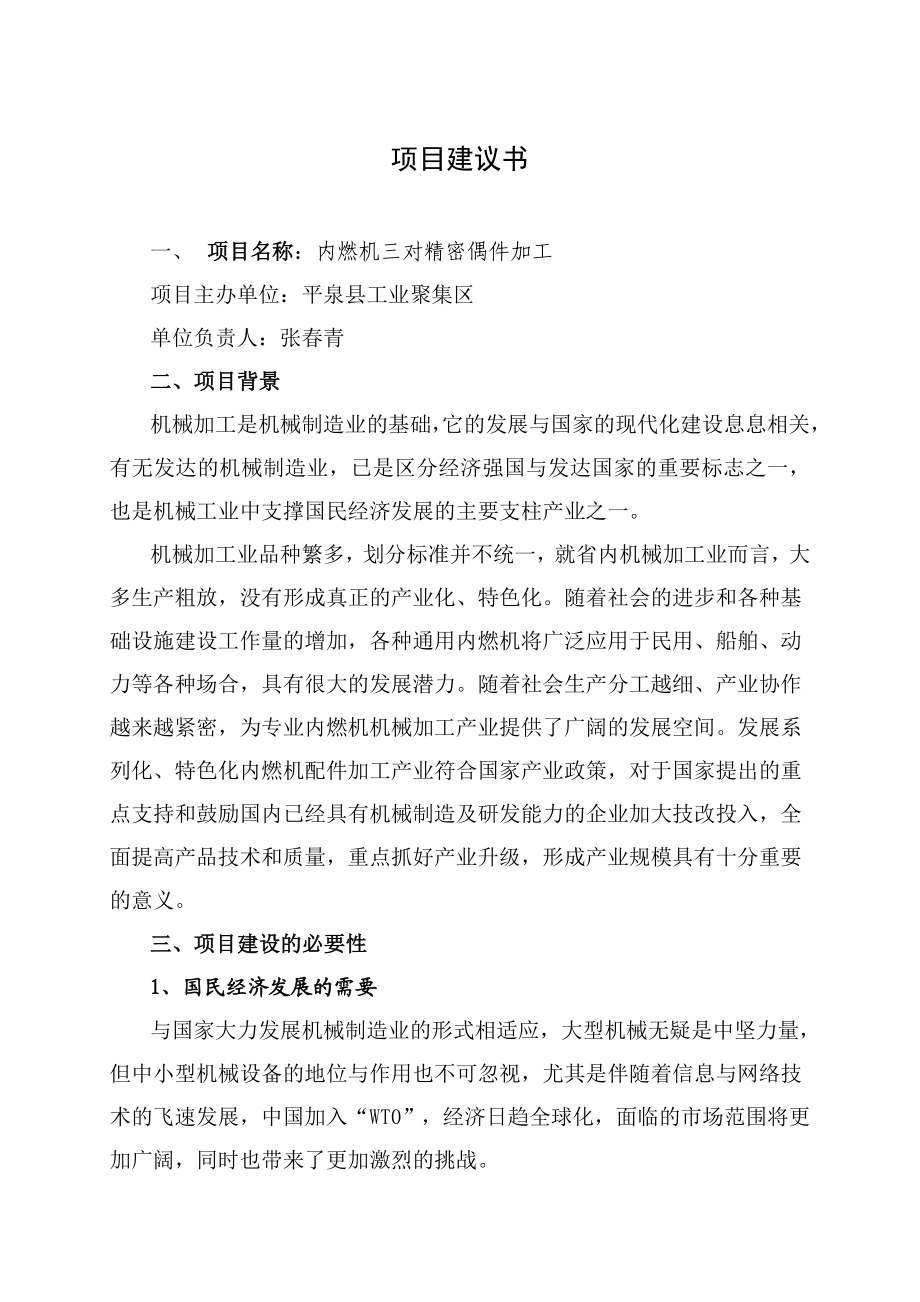 内燃机三对精密偶件加工项目建议书.doc_第3页