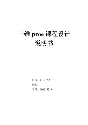 三维proe课程设计一级齿轮减速器proe课程设计.doc