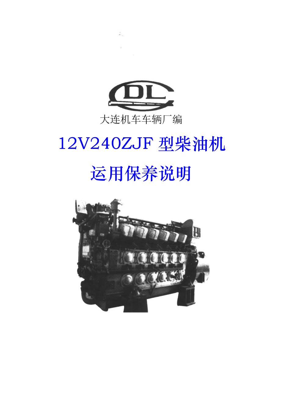 12V240ZJF型柴油机运用保养手册.doc_第1页