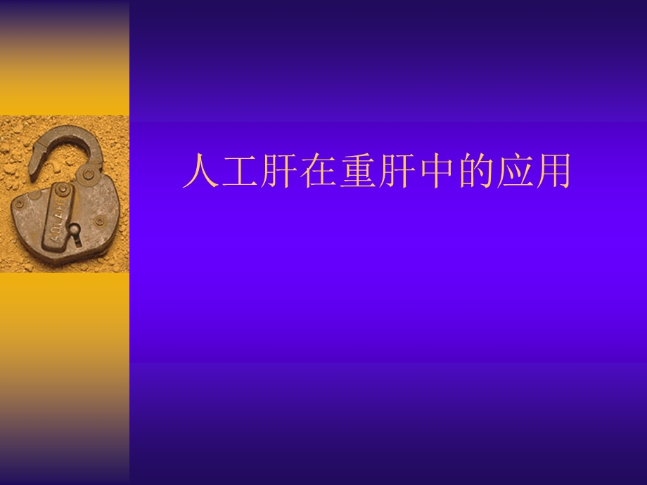 人工肝在重肝中的应用课件.ppt_第1页