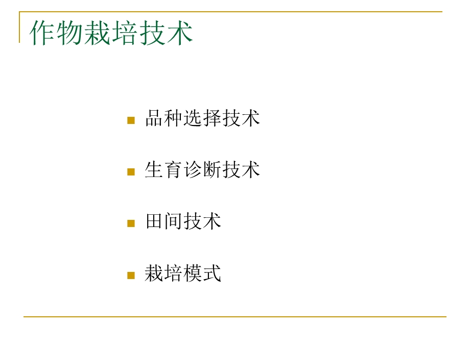 作物栽培技术课件.ppt_第3页