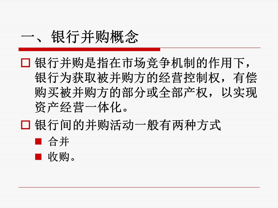 商业银行的并购培训教材课件.ppt_第3页