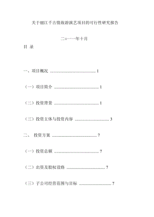 丽江千古情旅游演艺项目的可行性研究报告.doc