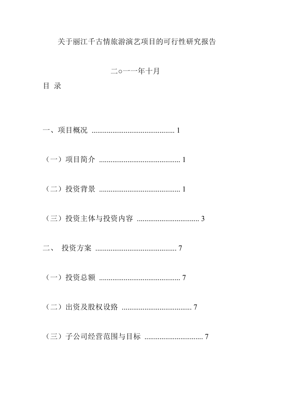 丽江千古情旅游演艺项目的可行性研究报告.doc_第1页