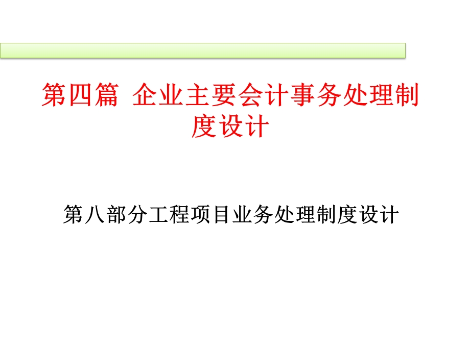 企业主要会计事务处理制度设计课件.ppt_第1页