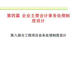 企业主要会计事务处理制度设计课件.ppt