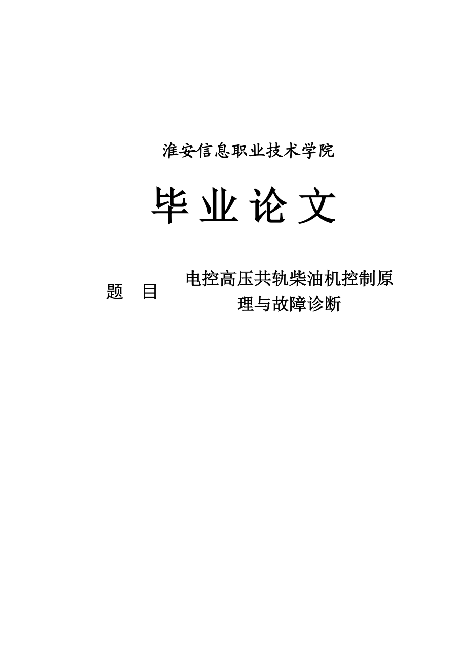 电控高压共轨柴油机控制原理与故障诊断毕业论文.doc_第1页