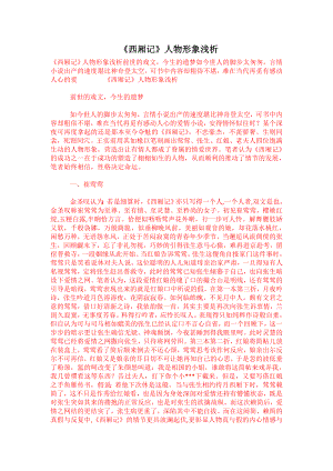 《西厢记》人物形象浅析[青林文章网].doc