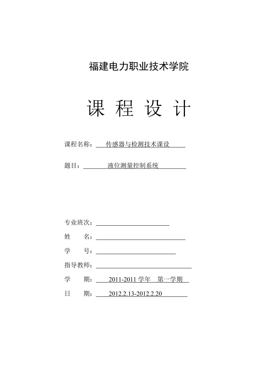 传感器与检测技术课程设计液位测量控制系统1.doc_第1页