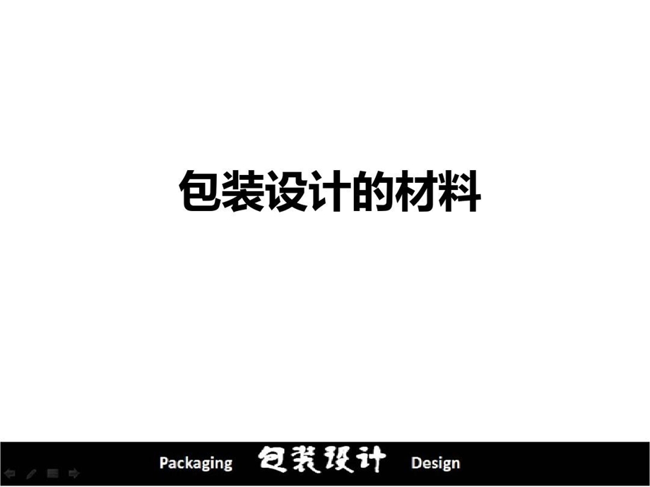 包装设计的材料课件.ppt_第2页