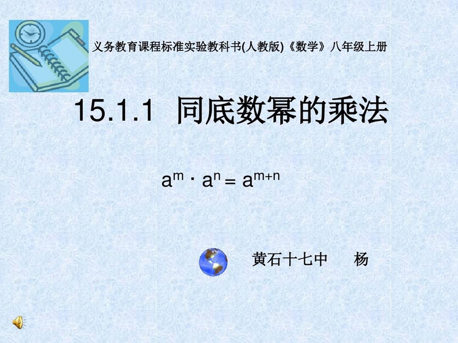 同底数幂的乘法说课课件.ppt_第1页