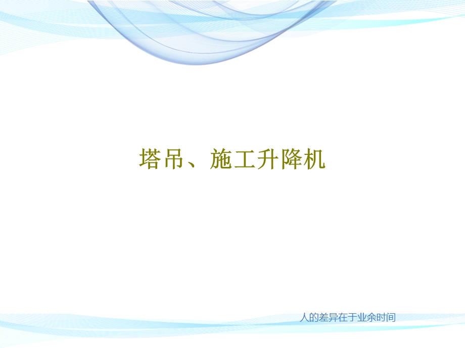 塔吊施工升降机课件.ppt_第1页