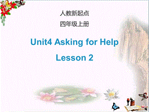 四年级英语上册Unit4AskingforHelp(Lesson2)课件人教新起点.ppt