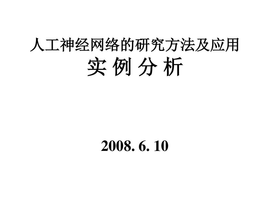 人工神经网络应用实例分析课件.ppt_第1页