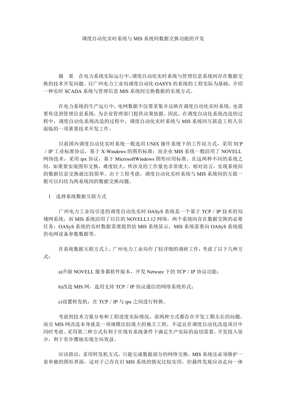 调度自动化实时系统与MIS系统间数据交换功能的开发.doc_第1页