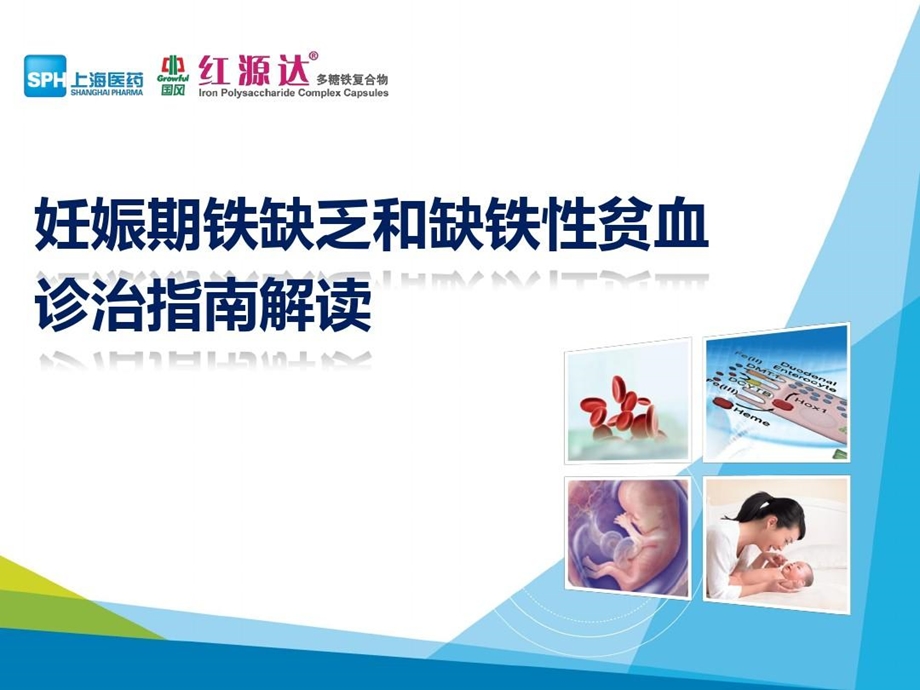 妊娠期铁缺乏和缺铁性贫血指南解读课件.ppt_第1页